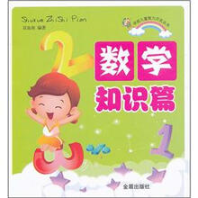 学前儿童智力开发丛书：数学知识篇