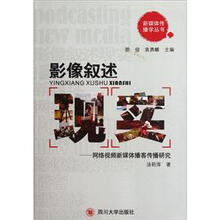 影像叙述现实：网络视频新媒体播客传播研究