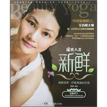 新鲜：美颜润泽·疗愈系瑜伽手册（随书附赠350元时尚礼品券）