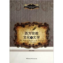 西方宗教文化与文学