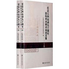 纪念五四运动九十周年国际学术研讨会论文集（套装共2册）