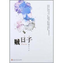 贼日子