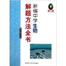 新编中学生物解题方法全书（高2版）