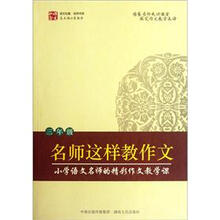 名师这样教作文（3年级）