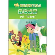 森林除恶（迎战双头怪）/蚂蚁密探丁点儿