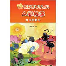 人间奇遇（女王的野心）/蚂蚁密探丁点儿