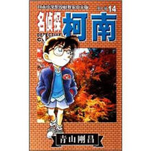 名侦探柯南经典篇：第14集