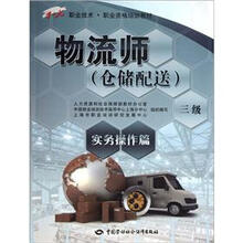 1+X职业技术职业资格培训教材：物流师（仓储配送）（3级）（实务操作篇）