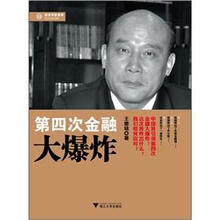 经济学家系列：第四次金融大爆炸
