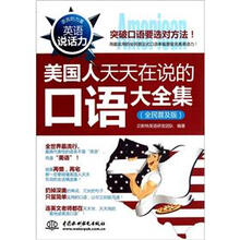 美国人天天在说的口语大全集：全民普及版英语说话力语言的力量