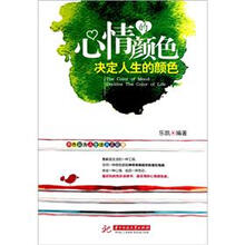 心情的颜色决定人生的颜色