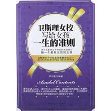 卫斯理女校写给女孩一生的准则