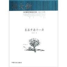 长在中原十八年
