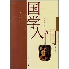 国学入门(第3版)
