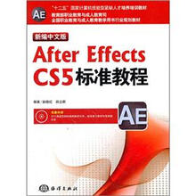 十二五国家计算机技能型紧缺人才培养培训教材:新编中文版After Effects CS5标准教程(附光盘1张)