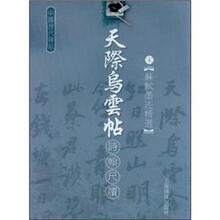 宋.苏轼墨迹精选:天际乌云帖
