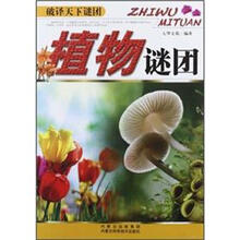植物谜团