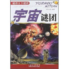 宇宙谜团