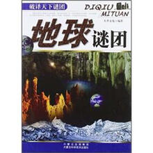 地球谜团