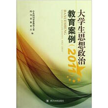 大学生思想政治教育案例（2011）