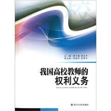 我国高校教师的权利义务