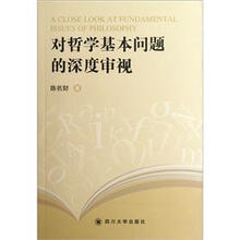 对哲学基本问题的深度审视