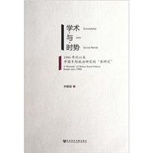 学术与时势：1990年代以来中国乡村政治研究的“再研究”