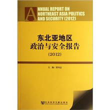 东北亚地区政治与安全报告2012