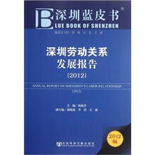深圳劳动关系发展报告（2012）