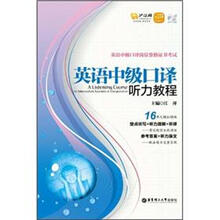 英语中级口译听力教程（含MP3光盘附赠价值20元沪江学习卡）