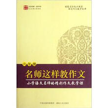 名师这样教作文（6年级）