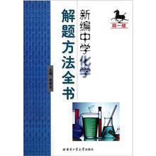 新编中学化学解题方法全书（高1版）