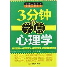 3分钟学点心理学
