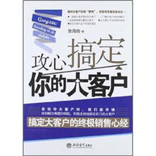 攻心：搞定你的大客户