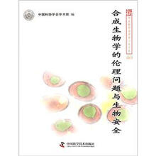 新观点新学说学术沙龙文集:合成生物学的伦理问题与生物安全