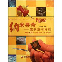 纳米寻奇：高科技与材料（科普热点）