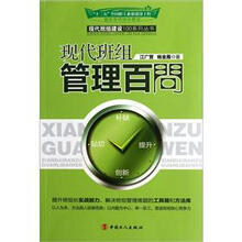 现代班组管理百问
