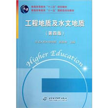 普通高等教育十二五规划教材：工程地质及水文地质（第4版）