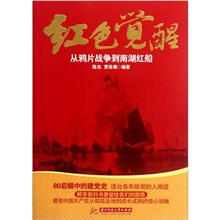 红色觉醒：从鸦片战争到南湖红船