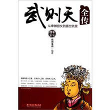 武则天全传：从卑微宫女到盛世武皇