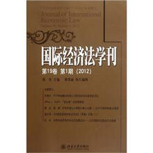 国际经济法学刊（第19卷·第1期）（2012）