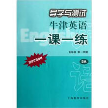 导学与测试·牛津英语一课一练(5年级第1学期)(5A)(配修订版教材)