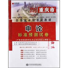 宏章出版·2013重庆公务员录用考试教材:申论标准预测试卷