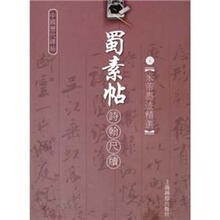 宋.米芾墨迹精选：蜀素帖