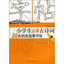 小学生必背古诗词80首钢笔描摹字帖