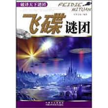 飞碟谜团