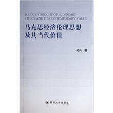马克思经济伦理思想及其当代价值