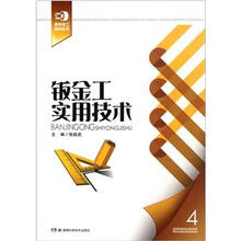 钣金工实用技术