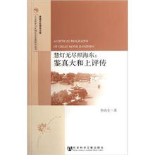 慧灯无尽照海东：鉴真大和尚评传