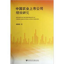 中国农业上市公司绩效研究
